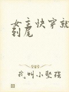 女主快穿就被肉到尾