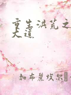 重生洪荒之鸿蒙大道