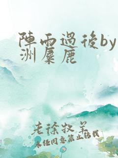 阵雨过后by长洲麋鹿