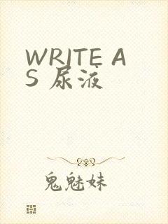 WRITE AS 尿液