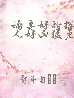 娇妻好甜总裁大人好凶猛免费小说