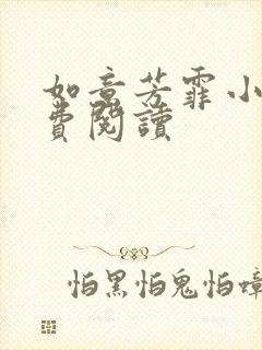 如意芳霏小说免费阅读