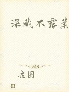 深藏不露叶秦弓