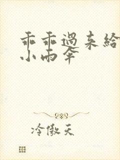 乖乖过来给我带小雨伞