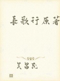 长歌行原著小说