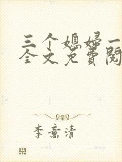 三个媳妇一锅烩全文免费阅读