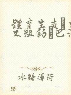 体育生爽擼又大又粗的雞巴游戏