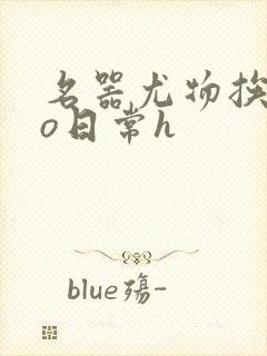 名器尤物挨cao日常h