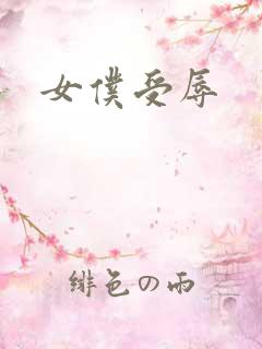 女仆受辱