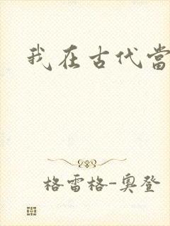 我在古代当后妈