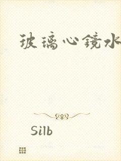 玻璃心镜水
