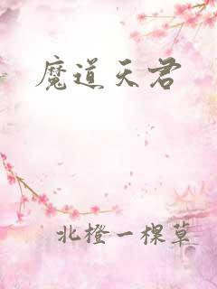 魔道天君