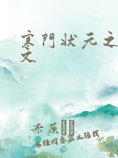 寒门状元之死原文