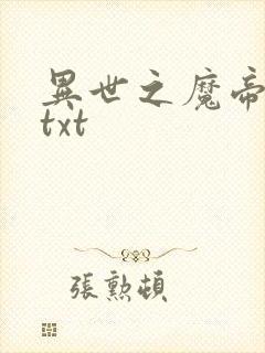 异世之魔帝邪尊txt