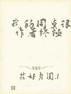 我的同桌很娇软 作者终极