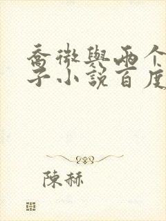 乔微与两个小包子小说百度免费阅读