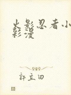 火影忍者小樱h彩漫