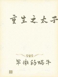 重生之太子驾到