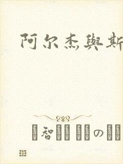 阿尔杰与斯内普