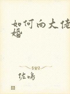 如何向大佬说离婚