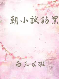 朝小诚的黑白