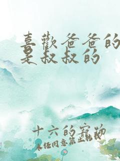 喜欢爸爸的C还是叔叔的