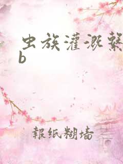 虫族灌溉系统gb