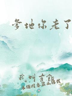 爹地你老了