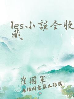 les小说全收藏