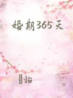 婚期365天