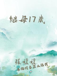 继母17岁