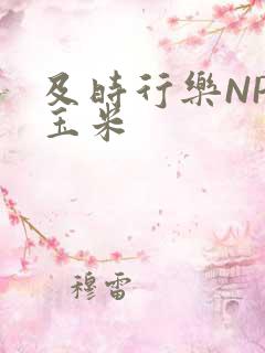 及时行乐NPH玉米