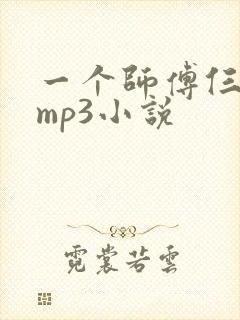 一个师傅仨徒弟mp3小说