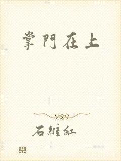 掌门在上