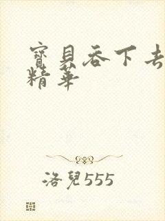 宝贝吞下去这是精华