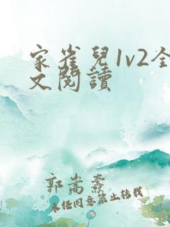家雀儿1v2全文阅读