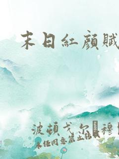 末日红颜赋