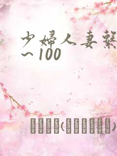少妇人妻系列1～100