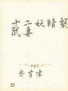 十二妖精系列之鼠妻