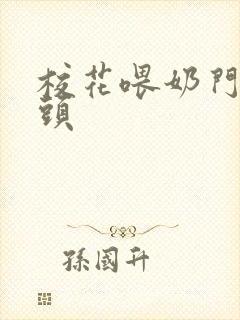 校花喂奶门卫老头