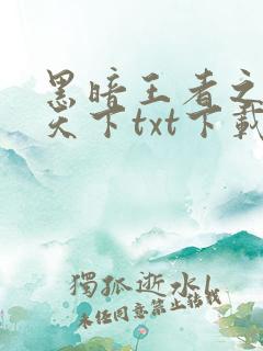 黑暗王者之妖临天下txt下载