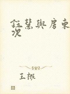 钰慧与房东第二次