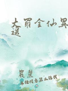 大罗金仙异界逍遥