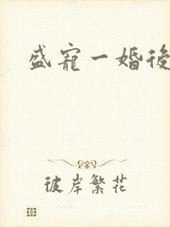 盛宠一婚后霸爱