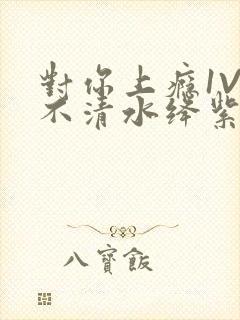 对你上瘾1V3不清水绛紫色著