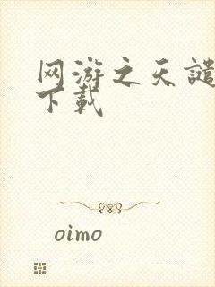 网游之天谴修罗下载