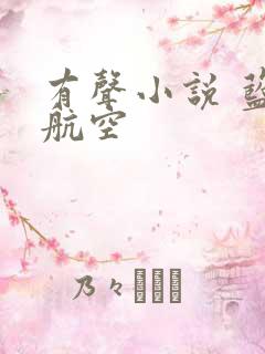 有声小说 蓝天航空