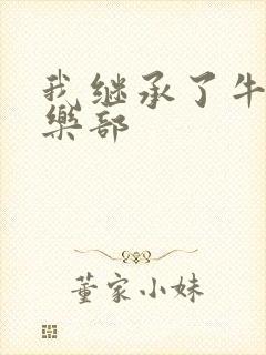 我继承了牛郎俱乐部