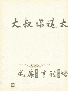 大叔你这太大了