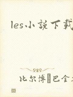 les小说下载